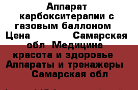 Аппарат карбокситерапии с газовым баллоном › Цена ­ 90 000 - Самарская обл. Медицина, красота и здоровье » Аппараты и тренажеры   . Самарская обл.